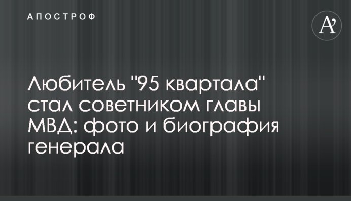 Любитель "95 кварталу" став радником глави МВС: фото і біографія генерала