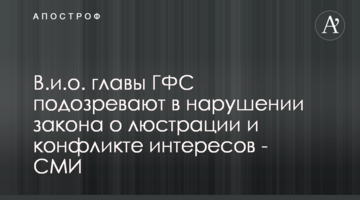 В.и.о. главы ГФС подозревают в нарушении закона о люстрации и конфликте интересов - СМИ