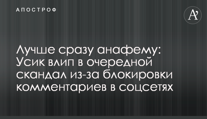 Лучше сразу анафему: Усик влип в очередной скандал из-за блокировки комментариев в соцсетях
