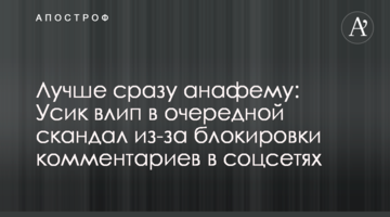 Лучше сразу анафему: Усик влип в очередной скандал из-за блокировки комментариев в соцсетях