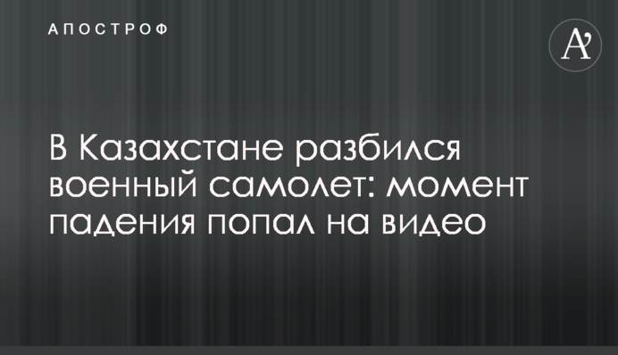 У Казахстані розбився військовий літак: момент падіння потрапив на відео