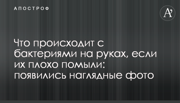 Что происходит с бактериями на руках, если их плохо помыли: появились наглядные фото
