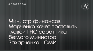 Министр финансов Марченко хочет поставить главой ГНС соратника беглого министра Захарченко - СМИ