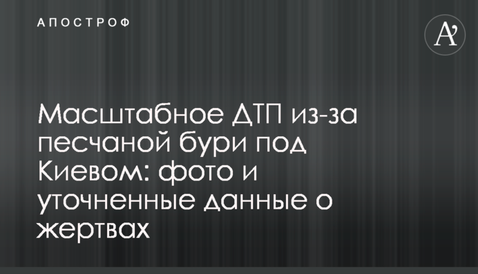 Масштабное ДТП из-за песчаной бури под Киевом: фото и уточненные данные о жертвах