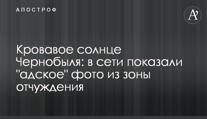 Криваве сонце Чорнобиля: в мережі показали 