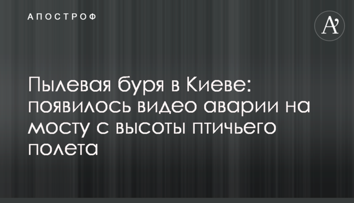 Пылевая буря в Киеве: появилось видео аварии на мосту с высоты птичьего полета