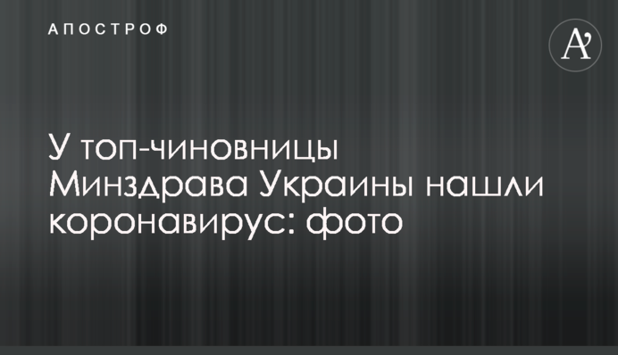 У топ-чиновниці МОЗ України виявили коронавірус: фото