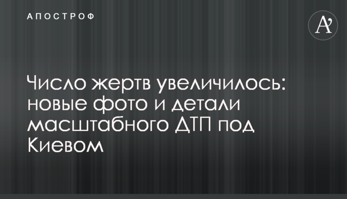 Число жертв увеличилось: новые фото и детали масштабного ДТП под Киевом