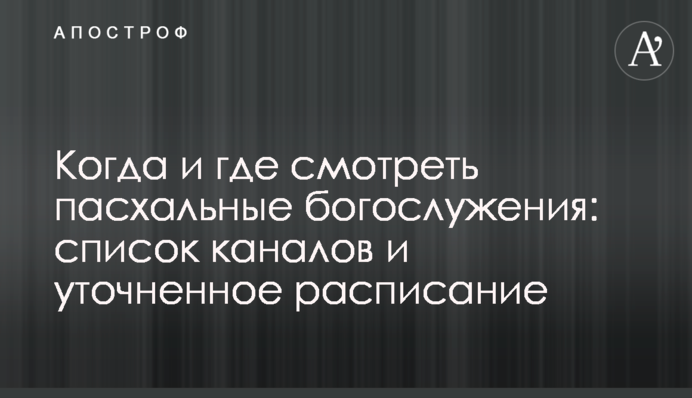 Коли і де дивитися великодні богослужіння: список каналів і уточнений розклад