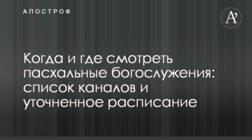Коли і де дивитися великодні богослужіння: список каналів і уточнений розклад