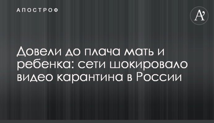 Довели до плачу матір і дитину: мережі шокувало відео карантину в Росії