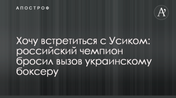 Хочу встретиться с Усиком: российский чемпион бросил вызов украинскому боксеру