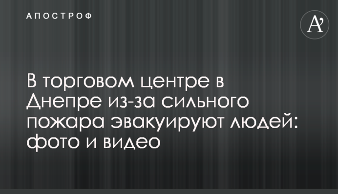 У торговому центрі в Дніпрі через сильну пожежу евакуювали людей: фото і відео