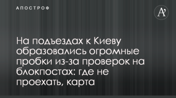 На під'їздах до Києва утворилися величезні пробки через перевірки на блокпостах: де не проїхати, карта