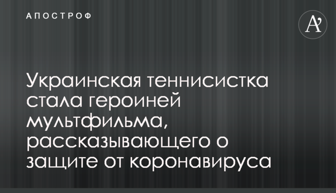 Українська тенісистка стала героїнею мультфільму, що розповідає про захист від коронавирусу