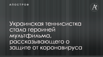 Українська тенісистка стала героїнею мультфільму, що розповідає про захист від коронавирусу