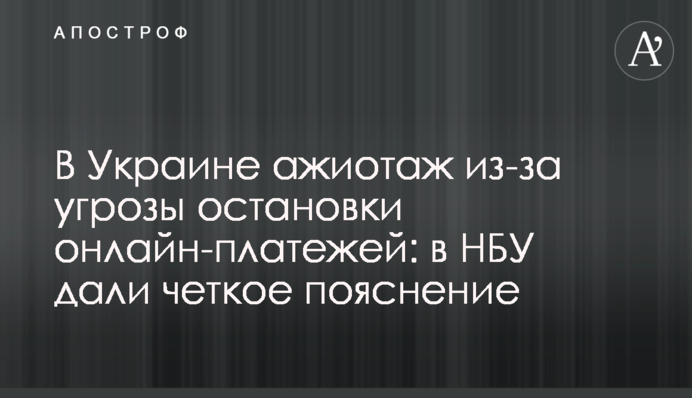В Украине ажиотаж из-за угрозы остановки онлайн-платежей: в НБУ дали четкое пояснение