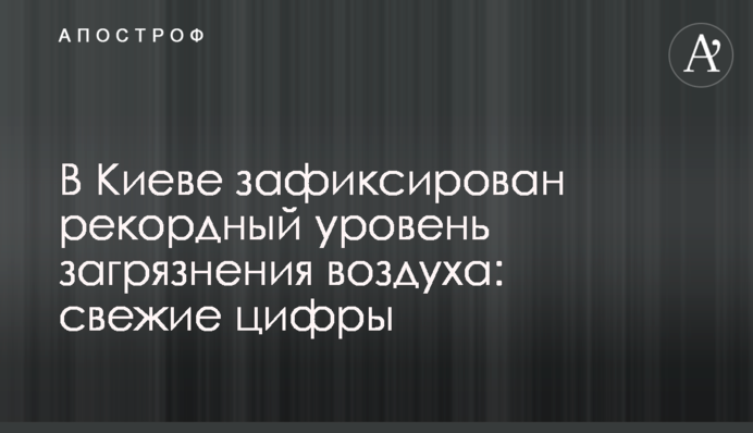 В Киеве зафиксирован рекордный уровень загрязнения воздуха: свежие цифры