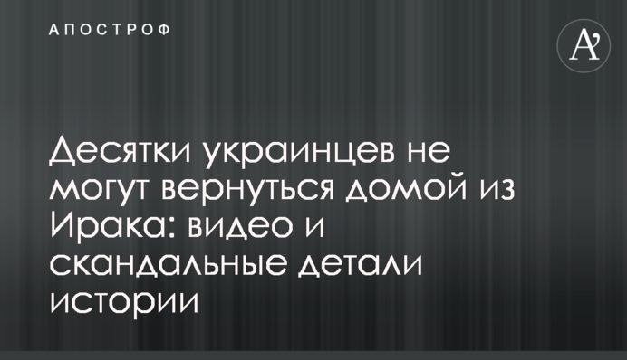 Десятки українців не можуть повернутися додому з Іраку: відео та скандальні деталі історії
