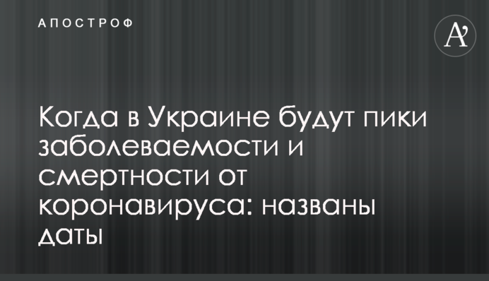 Коли в Україні будуть піки захворюваності та смертності від коронавірусу: названі дати
