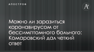 Чи можна заразитися коронавірусом від безсимптомного хворого: Комаровський дав чітку відповідь