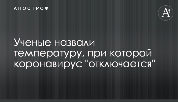 Вчені назвали температуру, при якій коронавірус 