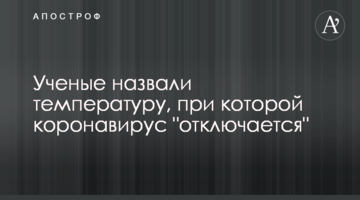 Вчені назвали температуру, при якій коронавірус "відключається"