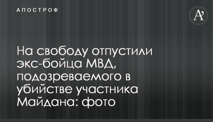 На свободу відпустили екс-бійця МВС, підозрюваного у вбивстві учасника Майдану: фото
