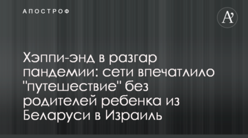 Хеппі-енд в розпал пандемії: мережу вразила "подорож" без батьків дитини з Білорусі до Ізраїлю
