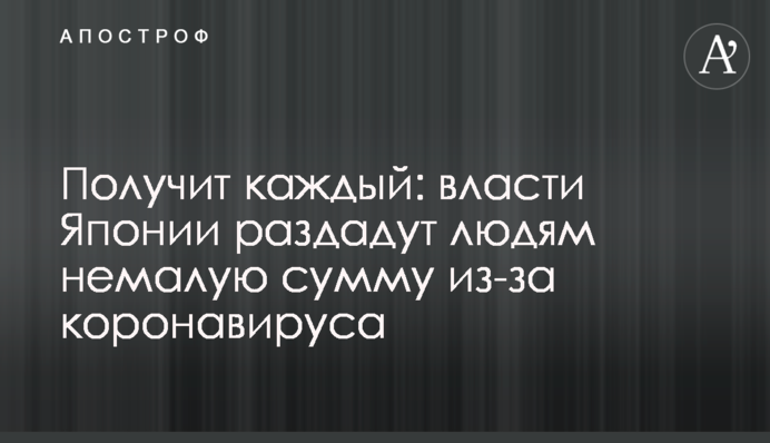 Получит каждый: власти Японии раздадут людям немалую сумму из-за коронавируса