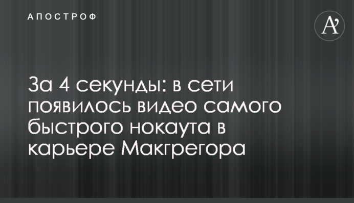 За 4 секунды: в сети появилось видео самого быстрого нокаута в карьере Макгрегора