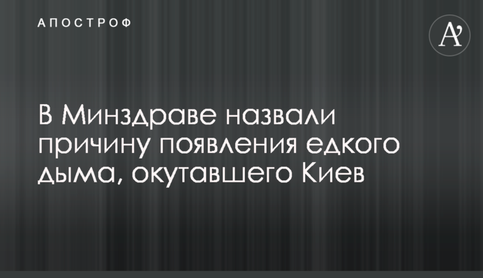 У МОЗ назвали причину появи їдкого диму, що огорнув Київ