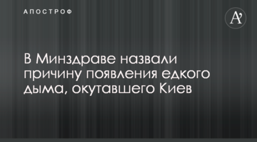 У МОЗ назвали причину появи їдкого диму, що огорнув Київ