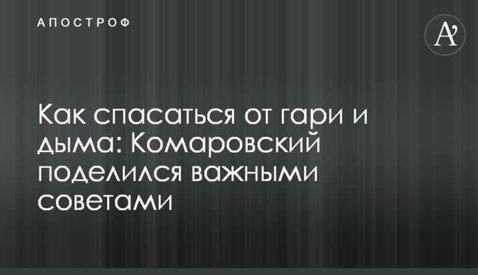Як рятуватися від гару і диму: Комаровський поділився важливими порадами