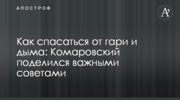 Як рятуватися від гару і диму: Комаровський поділився важливими порадами