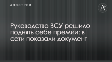 Керівництво ЗСУ вирішило підняти собі премії: в мережі показали документ