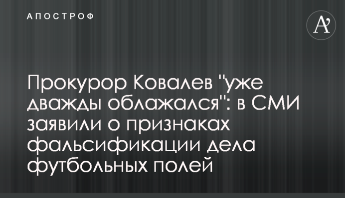 Прокурор Ковалев 