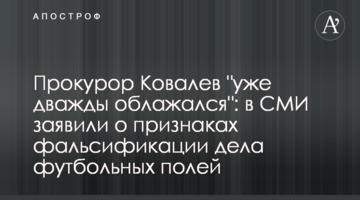 Прокурор Ковалев "уже дважды облажался": в СМИ заявили о признаках фальсификации дела футбольных полей