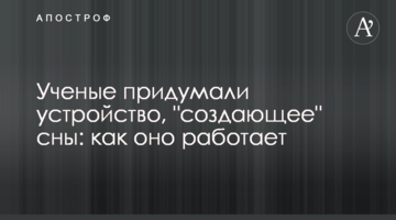 Вчені придумали пристрій, який "створює" сни: як він працює