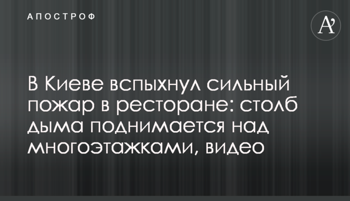 У Києві спалахнула сильна пожежа в ресторані: стовп диму піднімається над багатоповерхівками, відео