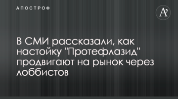 У ЗМІ розповіли, як настоянку "Протефлазид" просувають на ринок через лобістів
