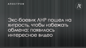 Экс-боевик ЛНР пошел на хитрость, чтобы избежать обмена: появилось интересное видео