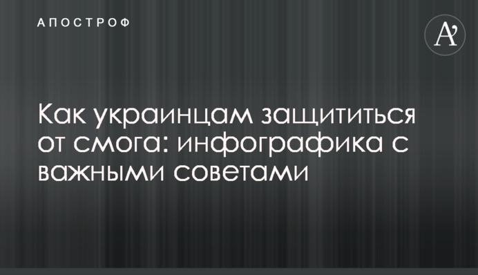 Как украинцам защититься от смога: инфографика с важными советами