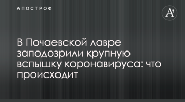 У Почаївській лаврі запідозрили великий спалах коронавірусу: що відбувається