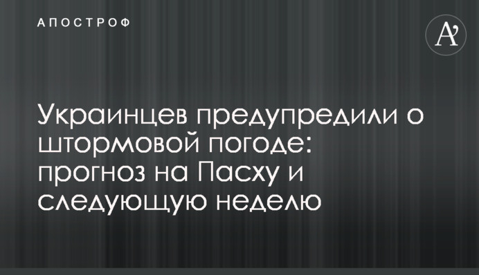 Українців попередили про штормову погоду: прогноз на Великдень і наступний тиждень