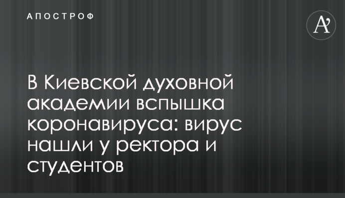 В Киевской духовной академии вспышка коронавируса: вирус нашли у ректора и студентов