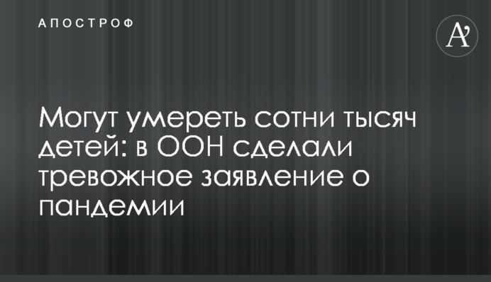 Могут умереть сотни тысяч детей: в ООН сделали тревожное заявление о пандемии
