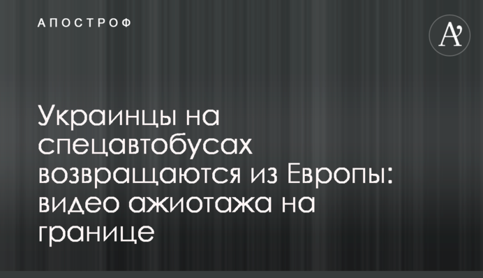 Українці на спецавтобусах повертаються з Європи: відео ажіотажу на кордоні