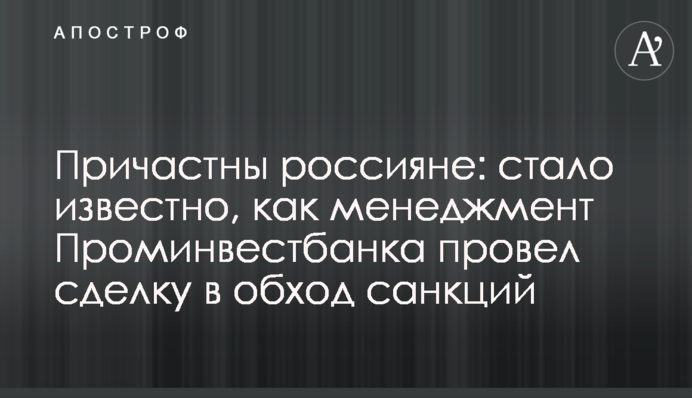 Причетні росіяни: стало відомо, як менеджмент Промінвестбанку провів угоду в обхід санкцій США та ЄС