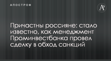 Причастны россияне: стало известно, как менеджмент Проминвестбанка провел сделку в обход санкций США и ЕС